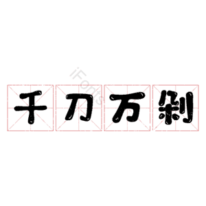 千刀万剁