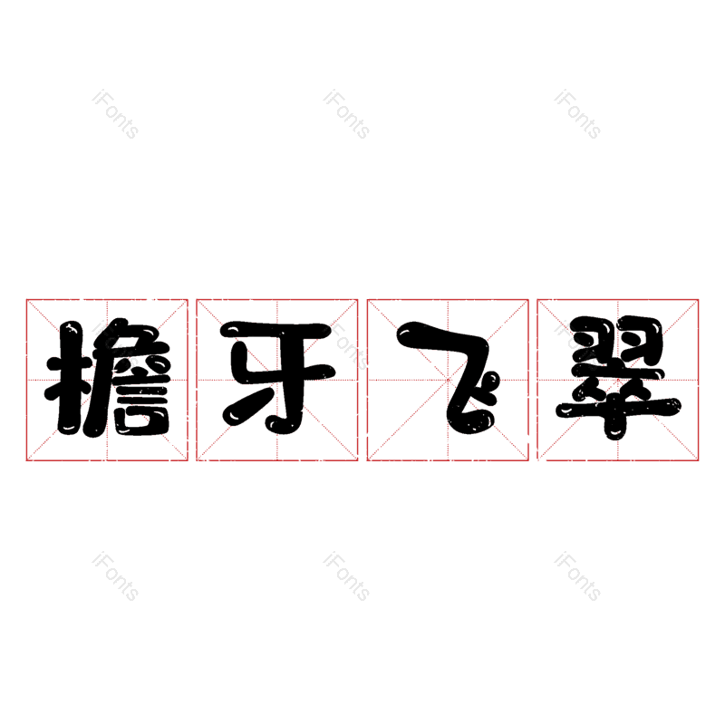图片,元素,PNG,免抠素材