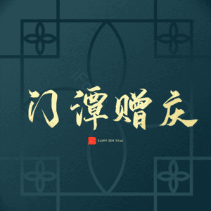 门潭赠庆