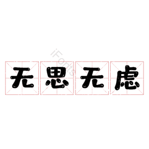 无思无虑
