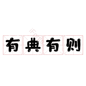 有典有则