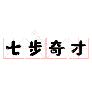 七步奇才