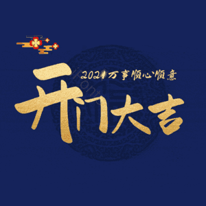 开门大吉