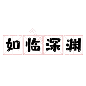 如临深渊