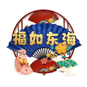 福如东海