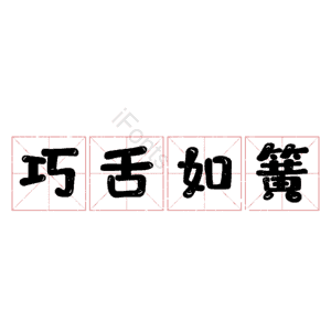 巧舌如簧