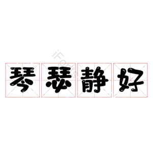 琴瑟静好
