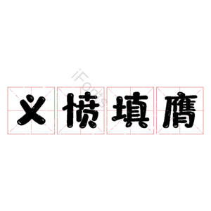 义愤填膺