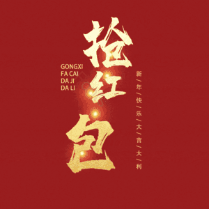抢红包