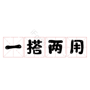一搭两用