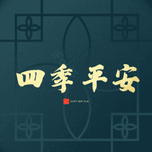 四季平安