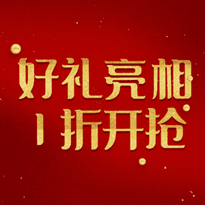 好礼亮相1折开抢