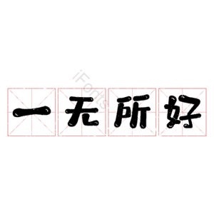 一无所好