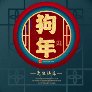 狗年