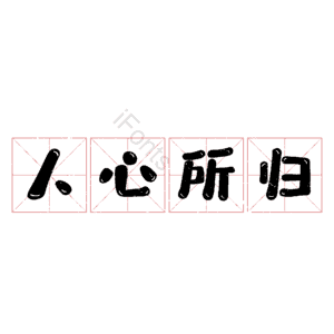 人心所归