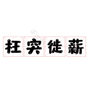 枉突徙薪