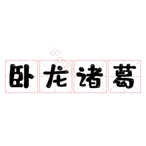 卧龙诸葛