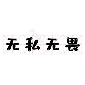 无私无畏