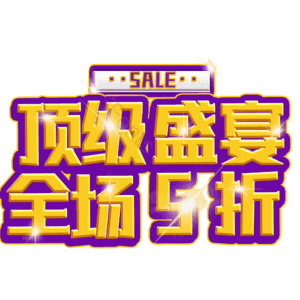 顶级盛宴全场5折