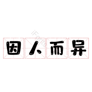 因人而异
