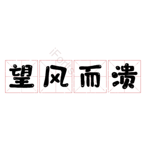 望风而溃