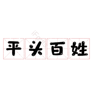 平头百姓