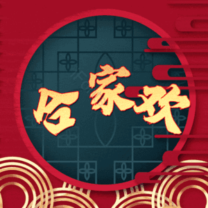 合家欢