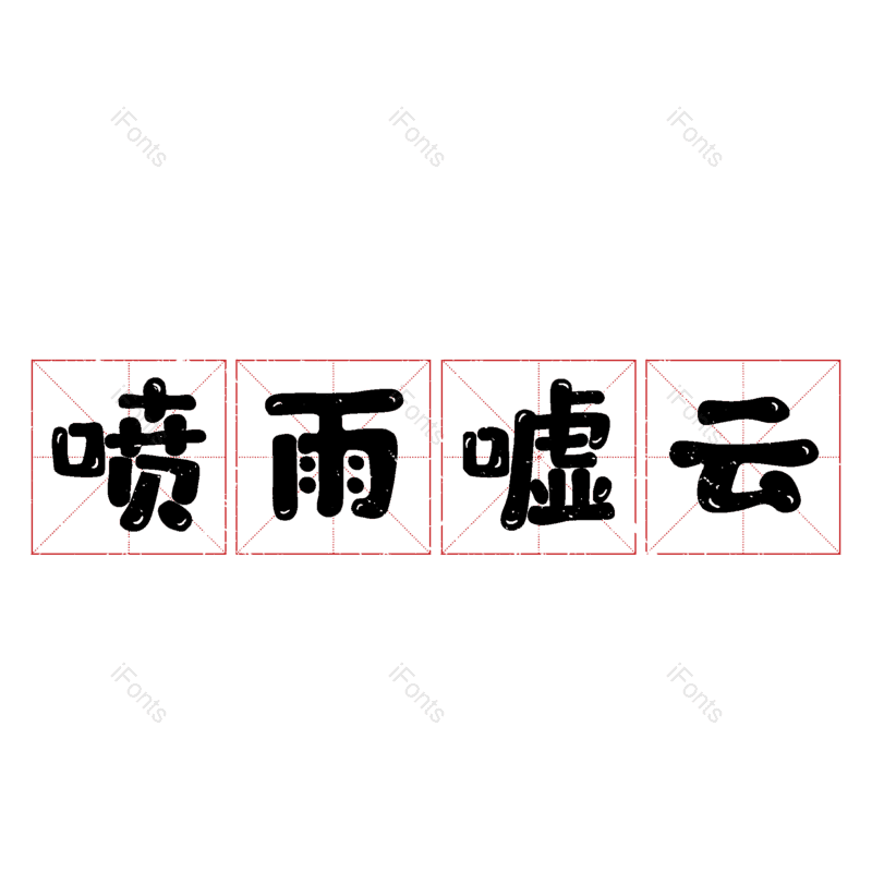 图片,元素,PNG,免抠素材