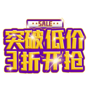 突破低价3折开抢
