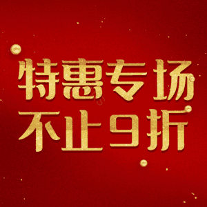 特惠专场不止9折
