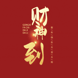 财神到