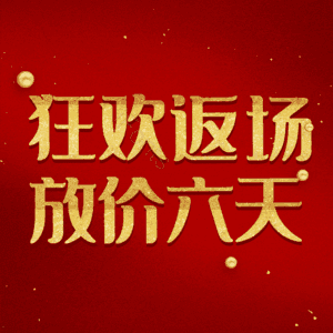 狂欢返场放价六天