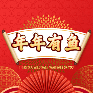 年年有鱼