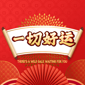 一切好运