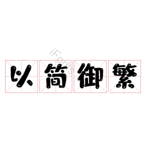 以简御繁
