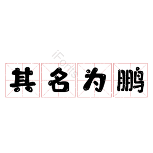其名为鹏