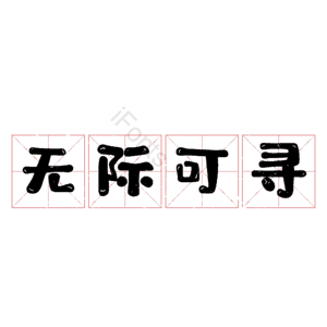 无际可寻