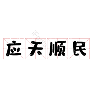 应天顺民