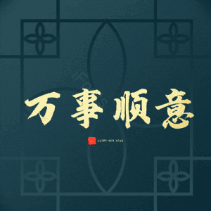 万事顺意