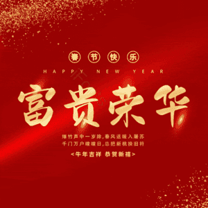富贵荣华