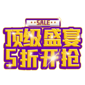 顶级盛宴5折开抢