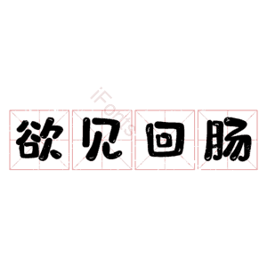欲见回肠