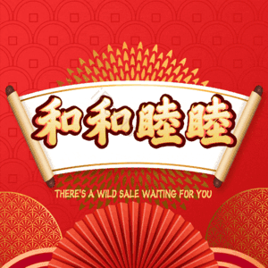 和和睦睦