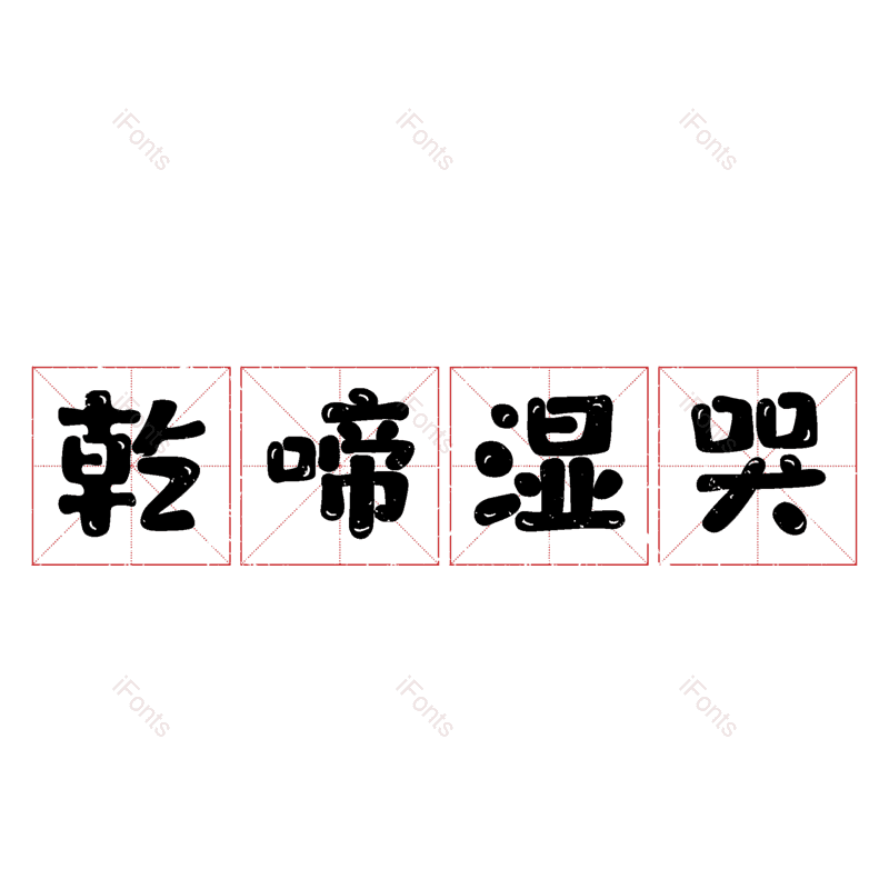 图片,元素,PNG,免抠素材