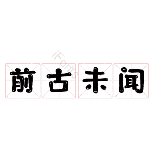 前古未闻
