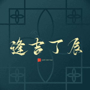 逢吉丁辰