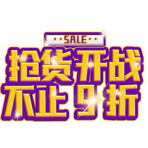 抢货开战不止9折