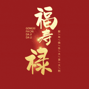 福寿禄