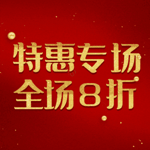 特惠专场全场8折