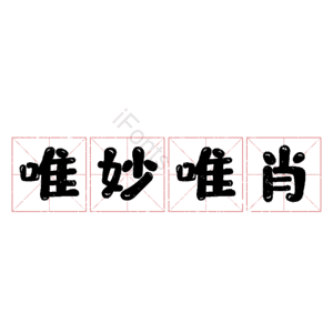 唯妙唯肖